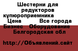 Шестерни для редукторов купюроприемника ICT A7   › Цена ­ 100 - Все города Бизнес » Оборудование   . Белгородская обл.